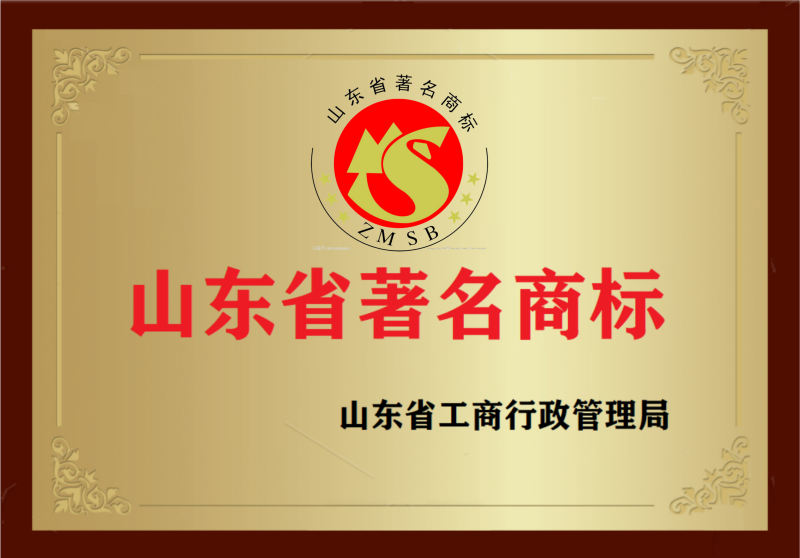 山東省著名商標